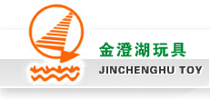 金澄湖玩具有限公司