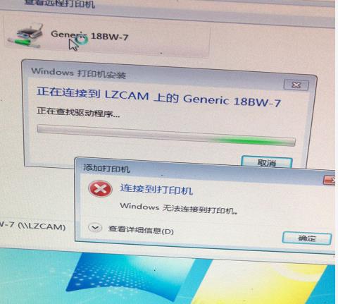 win7系统连接安装打印机，出现错误代码0x00000bcb,解决方案